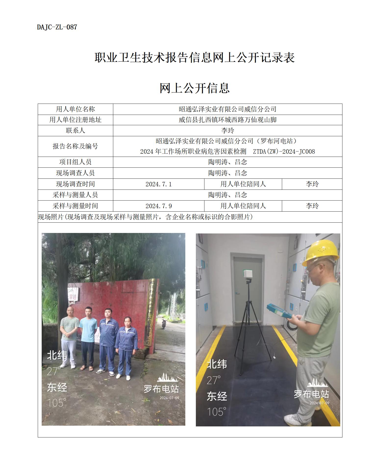羅布河電站-職業(yè)病危害因素檢測評價(jià)網(wǎng)上公開信息_01.jpg