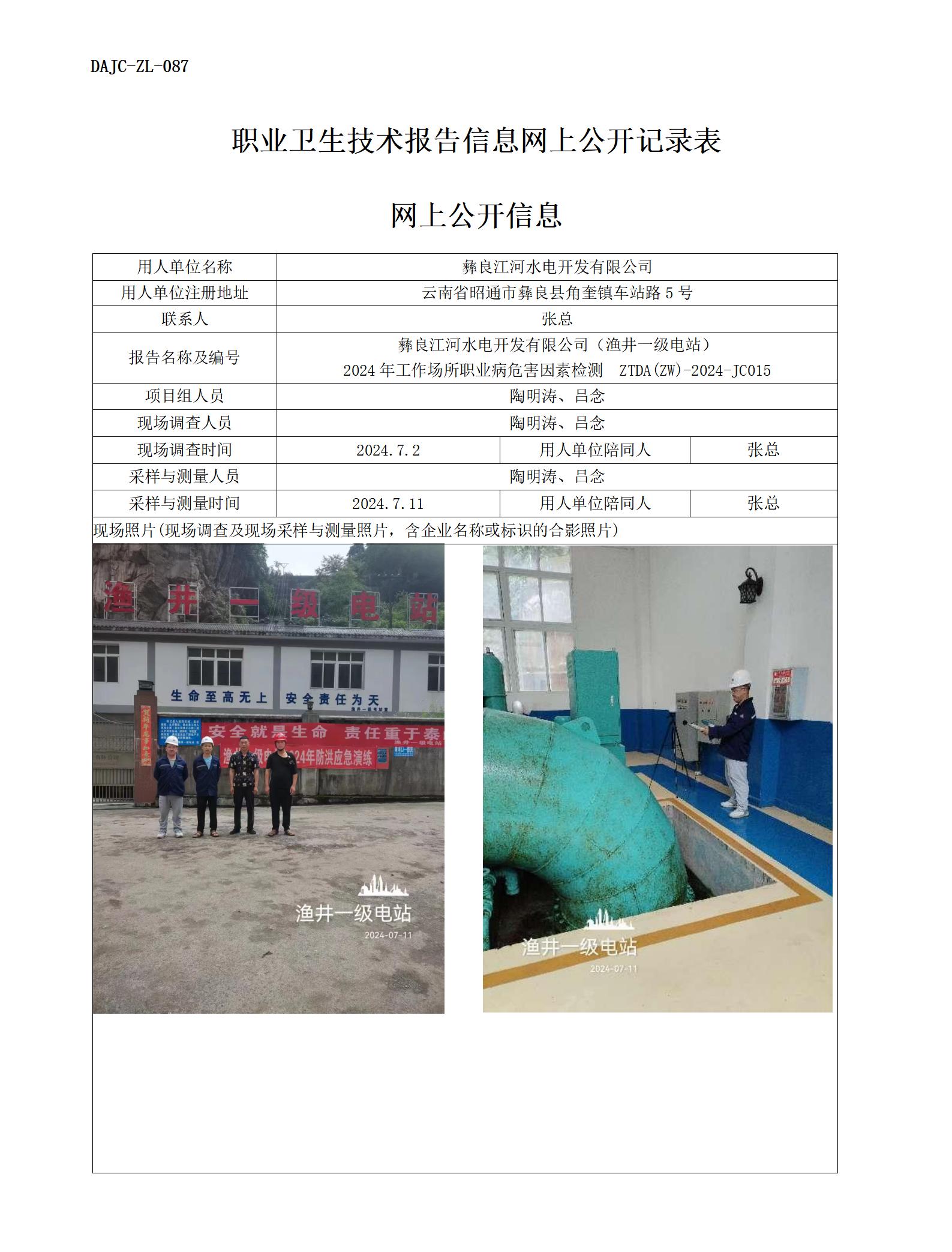 JC015-漁井一級(jí)電站-職業(yè)病?！瓩z測(cè)評(píng)價(jià)網(wǎng)上公開(kāi)信息_01.jpg