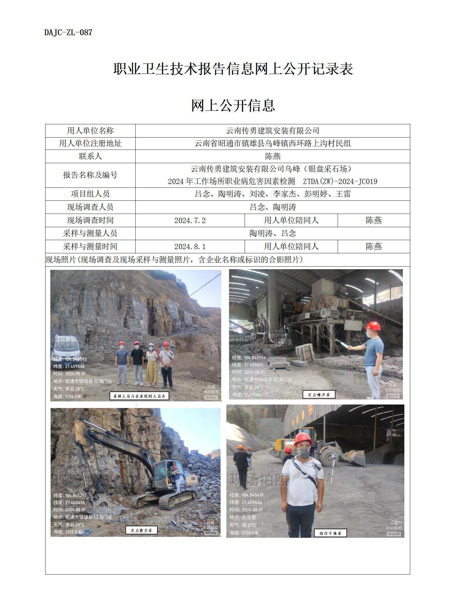 JC019-傳勇-職業(yè)病危…檢測評價(jià)網(wǎng)上公開信息_01.jpg