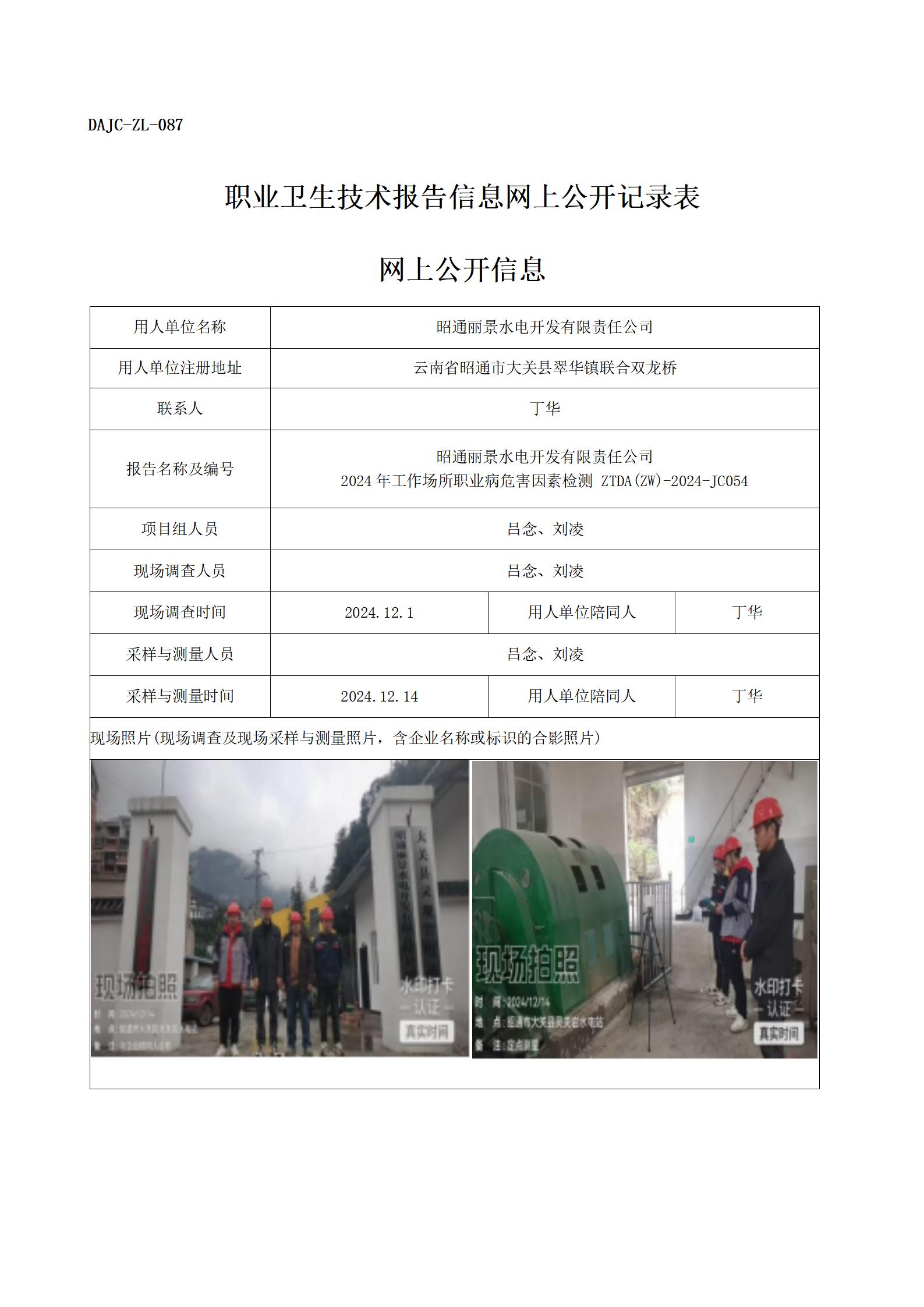 公示-JC054--昭通麗景水電開發(fā)有限責(zé)任公司（靈觀巖電站）-職業(yè)病危害因素檢測評(píng)價(jià)網(wǎng)上公開信息_01.jpg